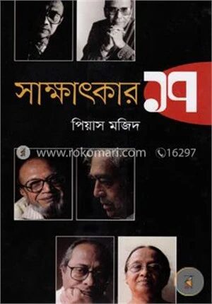 সাক্ষাৎকার ১৭