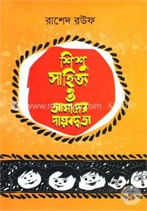 শিশুসাহিত্য ও আমাদের দায়বদ্ধতা