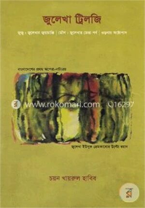 জুলেখা ট্রিলজি