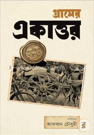 গ্রামের একাত্তর