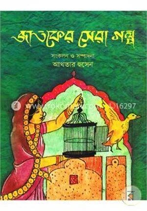 জাতকের সেরা গল্প