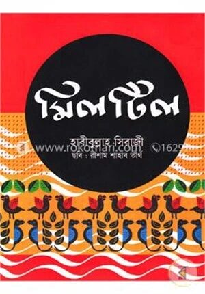 মিলটিল