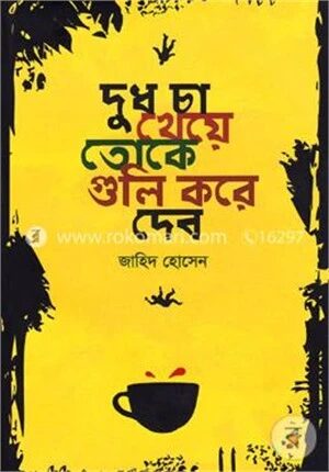 দুধ চা খেয়ে তোকে গুলি করে দেব