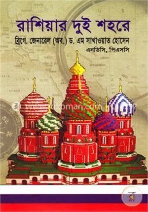 রাশিয়ার দুই শহরে
