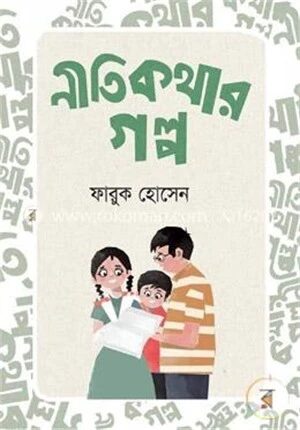 নীতিকথার গল্প