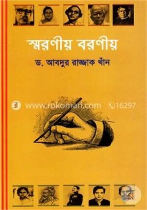 স্মরণীয় বরণীয়