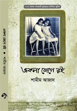 একলা জেগে রই