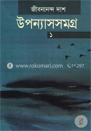 উপন্যাসসমগ্র