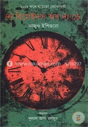 দ্য রিমেইনস অব দ্য ডে