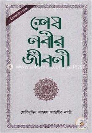 শেষ নবীর জীবনী