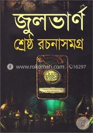 জুলভার্ণ শ্রেষ্ঠ রচনাসমগ্র
