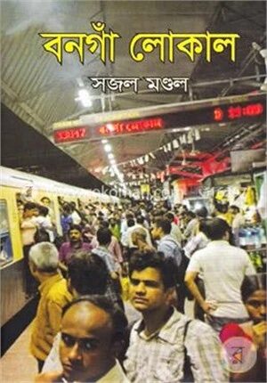 বনগাঁ লোকাল