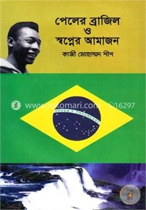 পেলের ব্রাজিল ও স্বপ্নের আমাজন