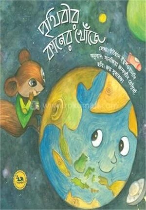 পৃথিবীর কানের খোঁজে