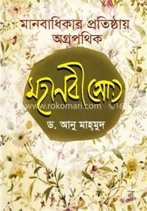 মানবাধিকার প্রতিষ্ঠায় অগ্রপথিক মহানবী(সা:)