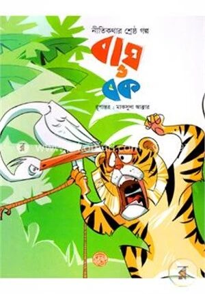 নীতিকথার শ্রেষ্ঠ গল্পঃ বাঘ ও বক