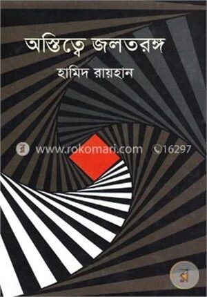 অস্তিত্বে জলতরঙ্গ