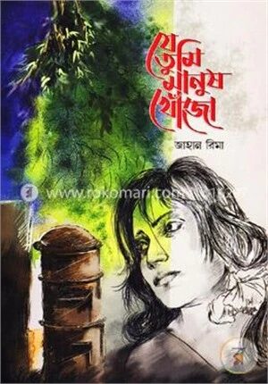 যে তুমি মানুষ খোঁজো