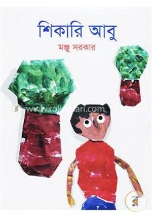 শিকারি বাবু
