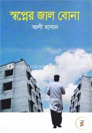স্বপ্নের জাল বোনা