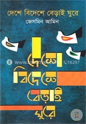 দেশে বিদেশে বেড়াই ঘুরে