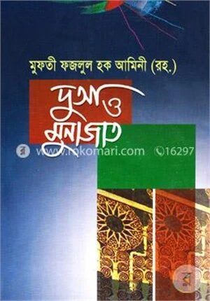 দুআ ও মুনাজাত