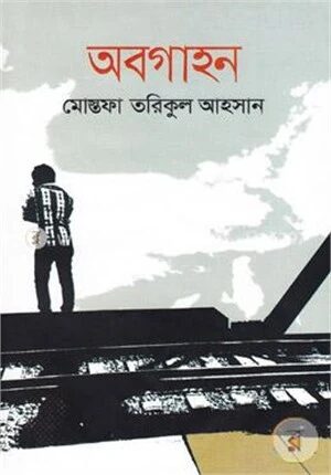 অবগাহন
