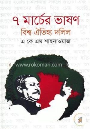৭ মার্চের ভাষণ বিশ্ব ঐতিহ্য দলিল