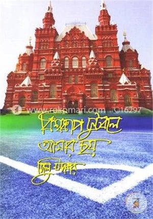 বিশ্বকাপ ফুটবলে আমার ছয়