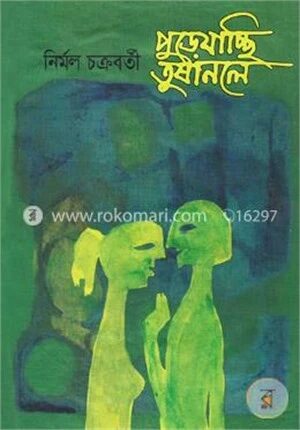 পুড়ে যাচ্ছি তুষানলে