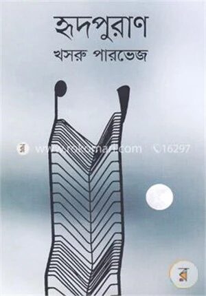 হৃদপুরাণ