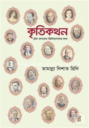 কৃতিকথন