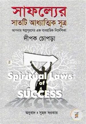 সাফল্যের সাতটি আধ্যাত্মিক সূত্র