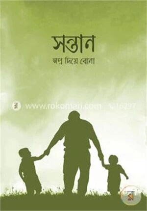 সন্তানঃ স্বপ্ন দিয়ে বোনা