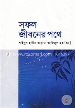 সফল জীবনের পথে