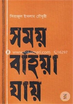সময় বহিয়া যায়
