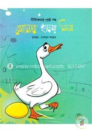 নীতিকথার শ্রেষ্ঠ গল্পঃ সোনার হাঁসের ডিম