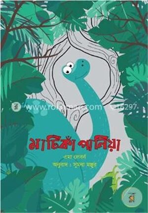 মাটিকাঁপানিয়া (ডাইনোসরের গল্প ১)