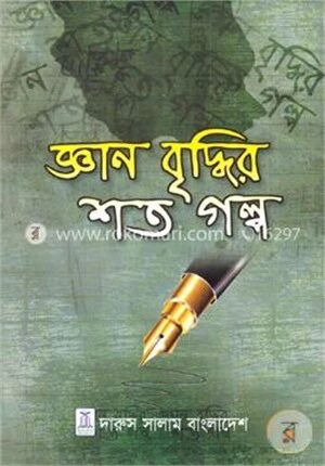 জ্ঞান বৃদ্ধির শত গল্প
