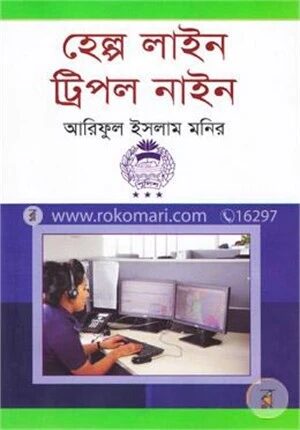 হেল্প লাইন ট্রিপল নাইন