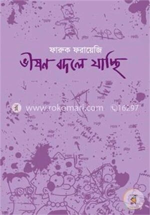 ভীষণ বদলে যাচ্ছি