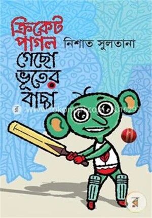 ক্রিকেট পাগল গেছো ভূতের বাচ্চা