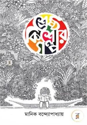 শ্রেষ্ঠ কিশোর গল্প