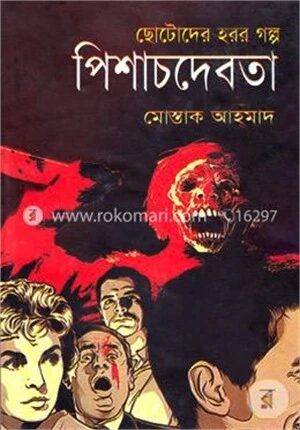 ছোটোদের হরর গল্প