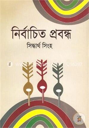 নির্বাচিত প্রবন্ধ