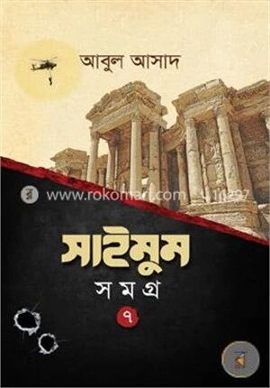 সাইমুম সমগ্র