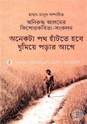 অনিরুদ্ধ আলমের কিশোরকবিতা সংকলন