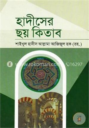 হাদীসের ছয় কিতাব
