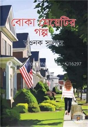বোকা মেয়েটির গল্প
