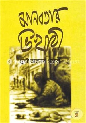 মানবতার ভিখারী